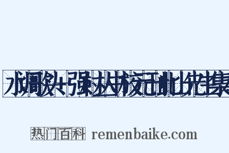 水调歌头+强村丛书校元刊此山先生集本是什么意思的图片